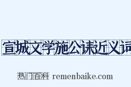 宣城文学施公诔近义词是什么意思的图片